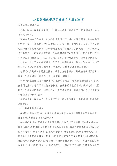 小兵张嘎电影观后感作文5篇600字