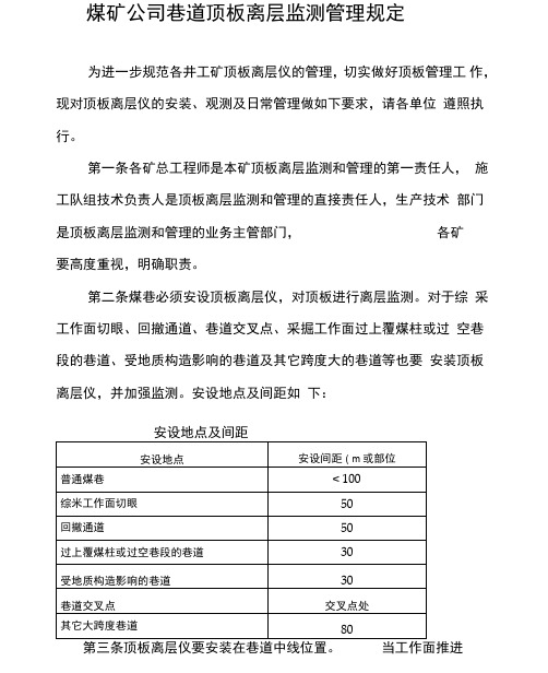 煤矿公司巷道顶板离层监测管理规定