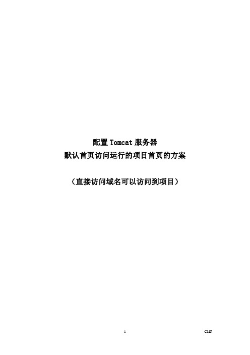 配置Tomcat服务器首页为项目首页的方案