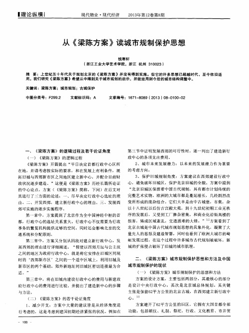 从《梁陈方案》读城市规制保护思想