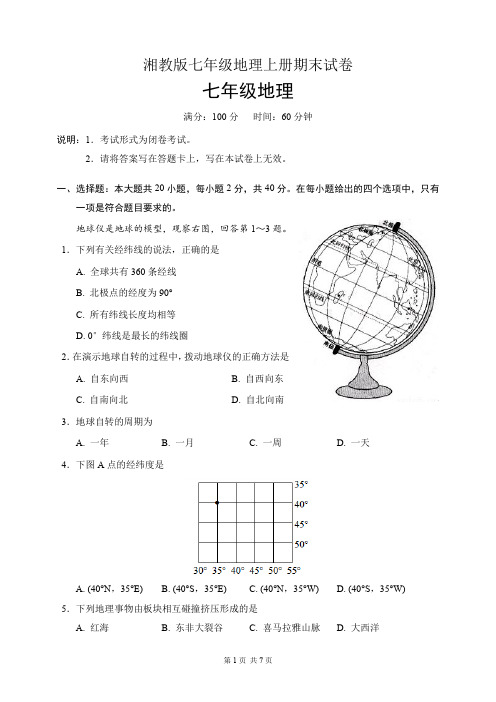 湘教版七年级地理上册期末试卷(含答案)