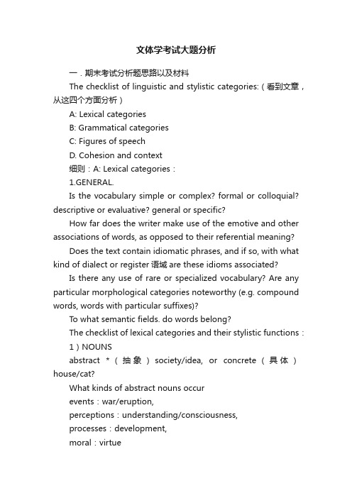 文体学考试大题分析