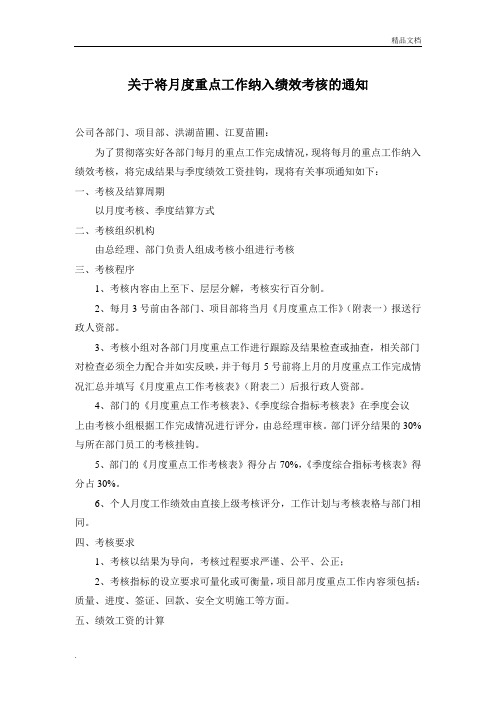 关于将月度重点工作纳入绩效考核的通知