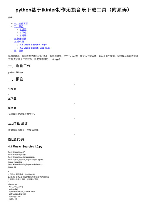 python基于tkinter制作无损音乐下载工具（附源码）