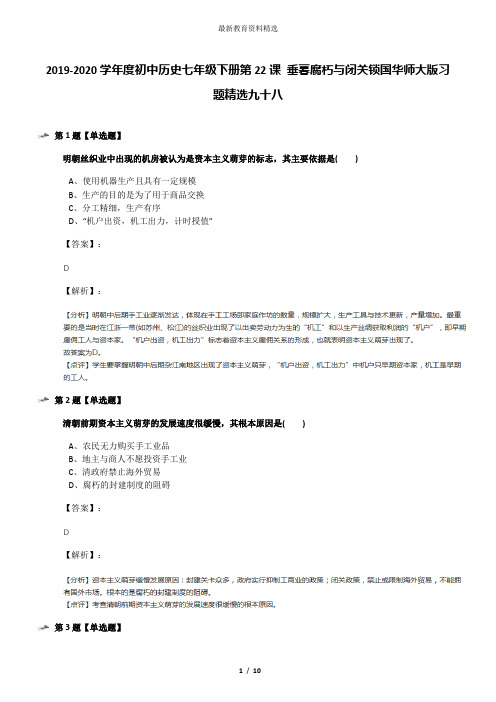 2019-2020学年度初中历史七年级下册第22课 垂暮腐朽与闭关锁国华师大版习题精选九十八