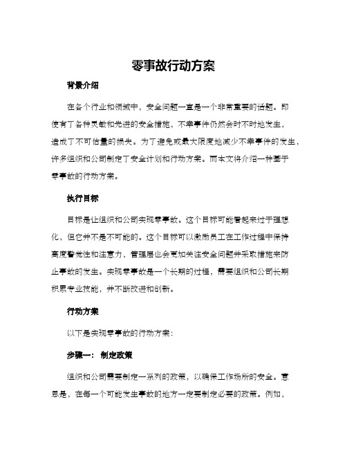 零事故行动方案