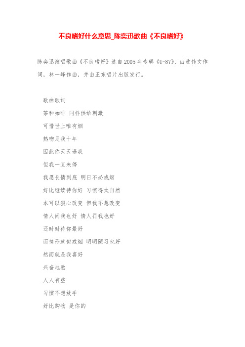 不良嗜好什么意思_陈奕迅歌曲《不良嗜好》