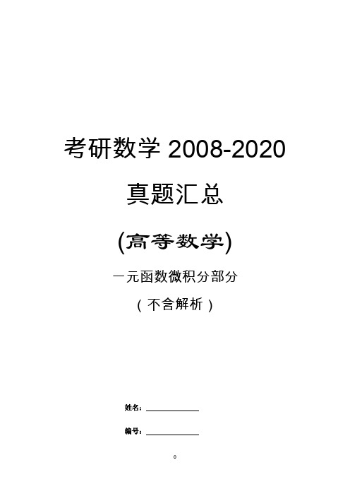 2008-2020考研数学之一元函数微积分真题汇总