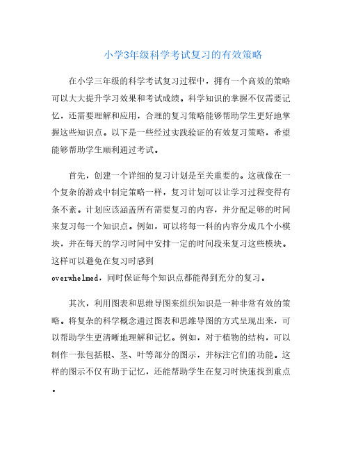 小学3年级科学考试复习的有效策略