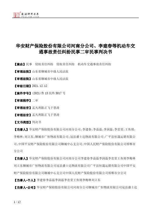 华安财产保险股份有限公司河南分公司、李建春等机动车交通事故责任纠纷民事二审民事判决书