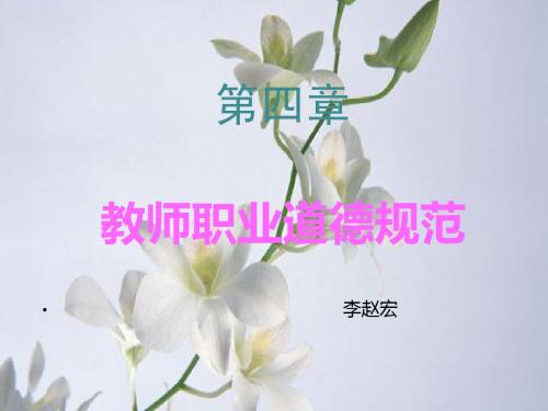 教师职业道德  第四章 讲义---李赵宏