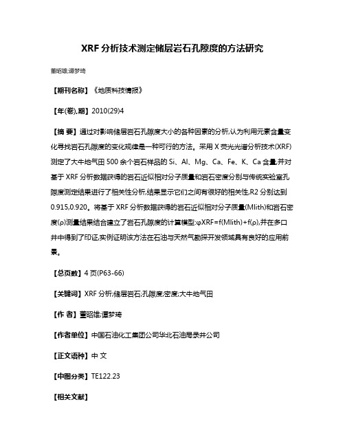 XRF分析技术测定储层岩石孔隙度的方法研究