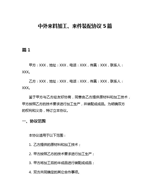 中外来料加工、来件装配协议5篇