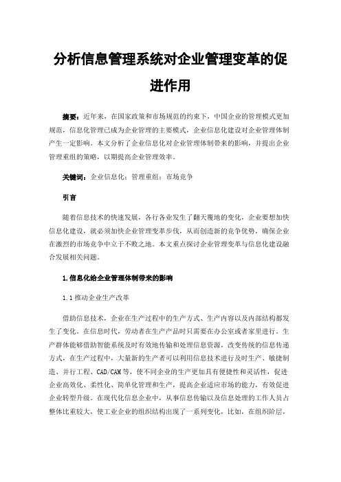 分析信息管理系统对企业管理变革的促进作用