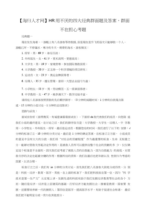 【海归人才网】HR用不厌的四大经典群面题及答案,群面不在担心考题.doc