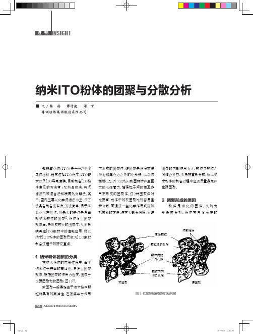 纳米ITO粉体的团聚与分散分析