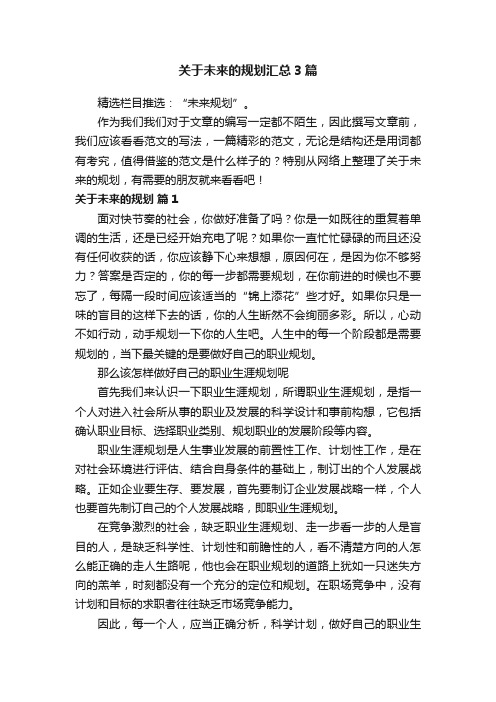 关于未来的规划汇总3篇