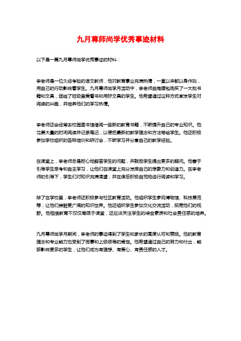 九月尊师尚学优秀事迹材料