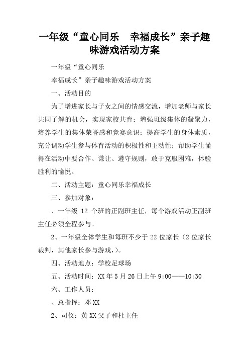 一年级“童心同乐  幸福成长”亲子趣味游戏活动方案