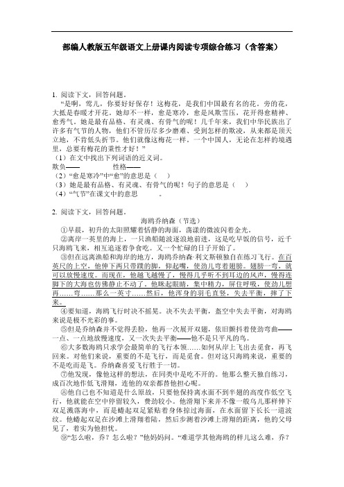 部编人教版五年级语文上册课内阅读专项综合练习(含答案)