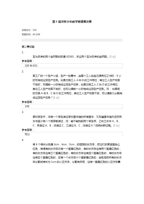 第4届华罗庚金杯少年数学邀请赛决赛含答案