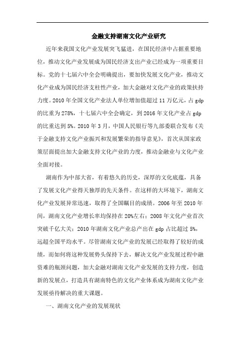 金融支持湖南文化产业