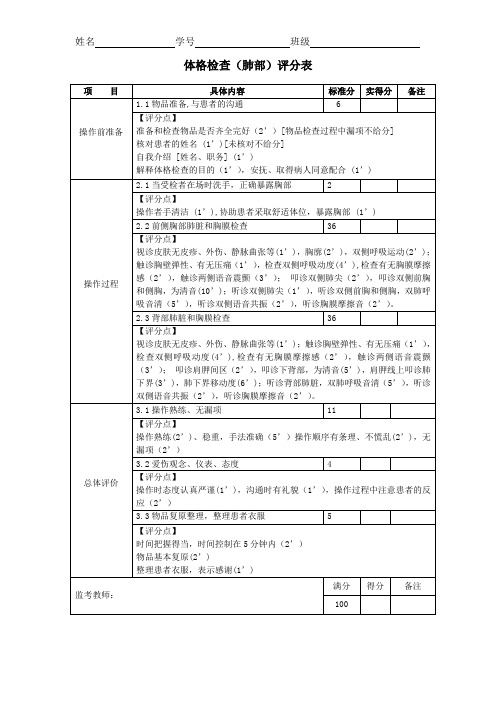 体格检查(肺部)评分表