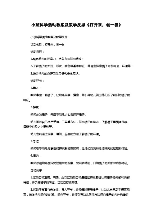 小班科学活动教案及教学反思《打开来,尝一尝》