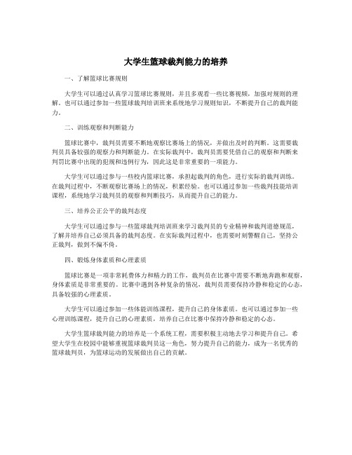 大学生篮球裁判能力的培养