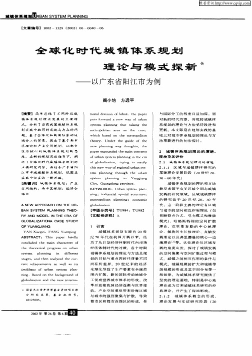 全球化时代城镇体系规划理论与模式探讨—以广东省阳江市为例