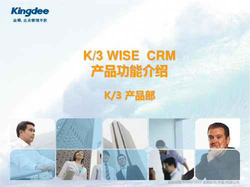 K3WISE CRM产品功能介绍