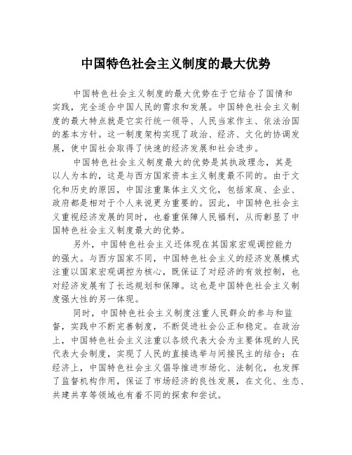 中国特色社会主义制度的最大优势