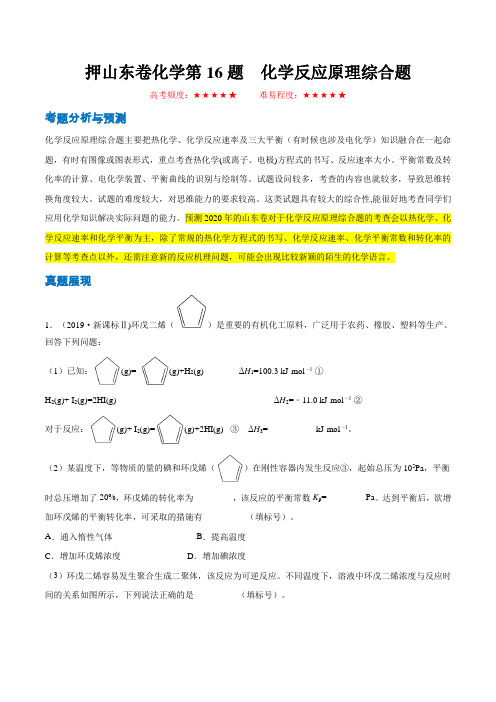 押山东卷化学第16题 化学反应原理综合题(解析版)-备战2020年高考化学临考题号押题(山东专用)