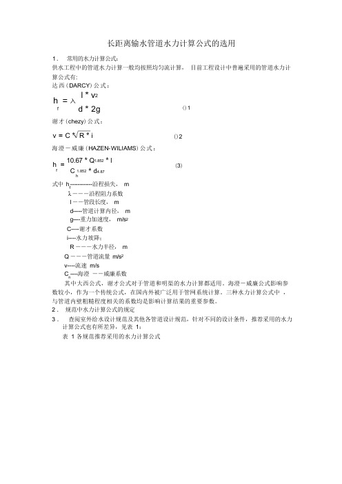 长距离输水管道水力计算公式的选用.