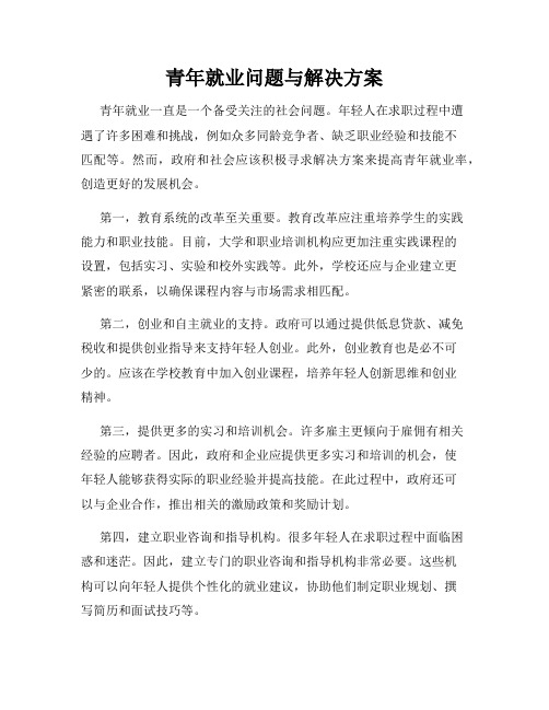 青年就业问题与解决方案