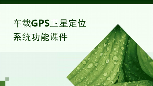 车载GPS卫星定位系统功能课件