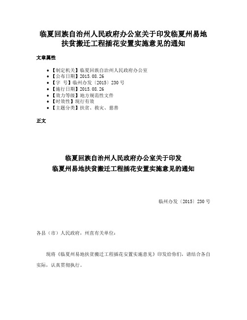 临夏回族自治州人民政府办公室关于印发临夏州易地扶贫搬迁工程插花安置实施意见的通知