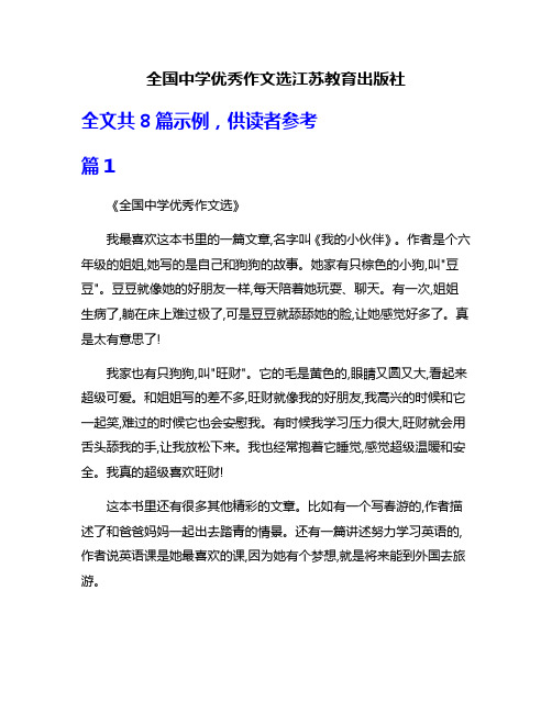 全国中学优秀作文选江苏教育出版社