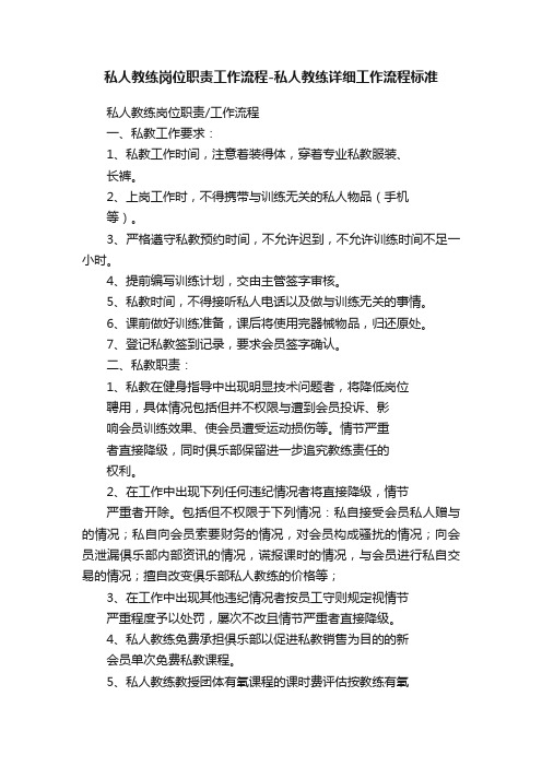 私人教练岗位职责工作流程-私人教练详细工作流程标准