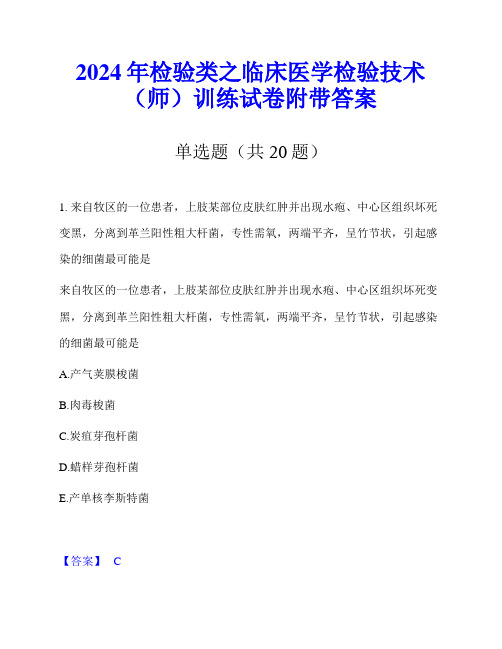 2024年检验类之临床医学检验技术(师)训练试卷附带答案