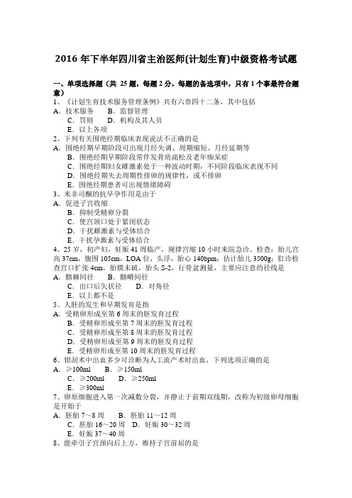 2016年下半年四川省主治医师(计划生育)中级资格考试题