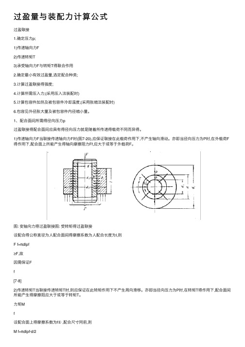 过盈量与装配力计算公式