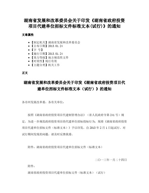 湖南省发展和改革委员会关于印发《湖南省政府投资项目代建单位招标文件标准文本(试行)》的通知