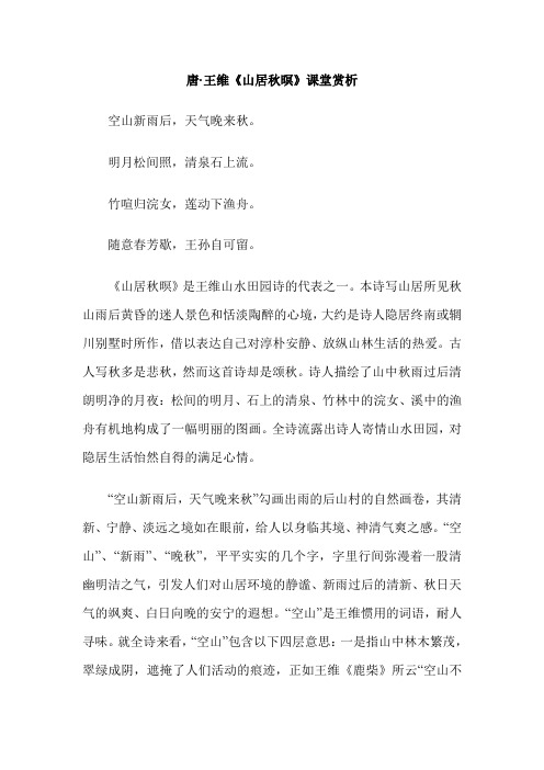 唐·王维《山居秋暝》课堂赏析