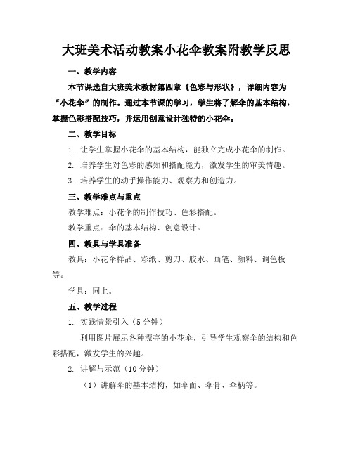 大班美术活动教案小花伞教案附教学反思