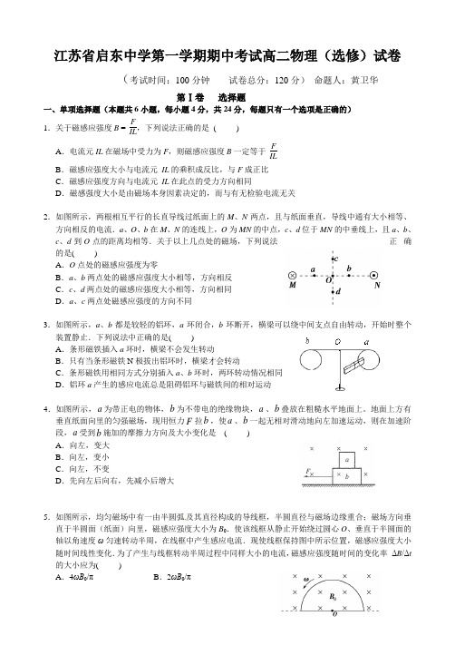 江苏省启东中学第一学期期中考试高二物理(选修)试卷