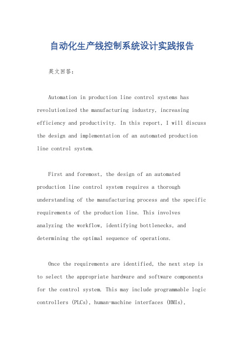 自动化生产线控制系统设计实践报告