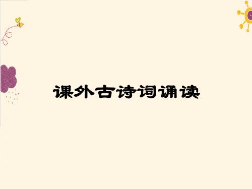 【最新审核】人教版语文七下课外古诗诵读《泊秦淮 贾生 过松源晨炊漆公店  约客》ppt课件