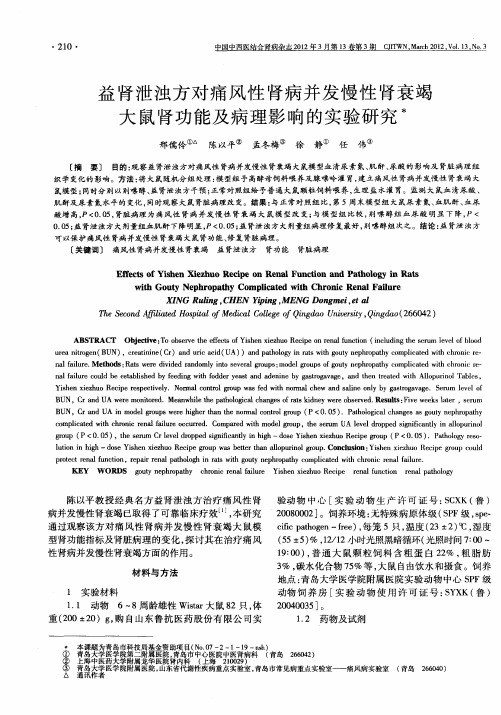 益肾泄浊方对痛风性肾病并发慢性肾衰竭大鼠肾功能及病理影响的实验研究