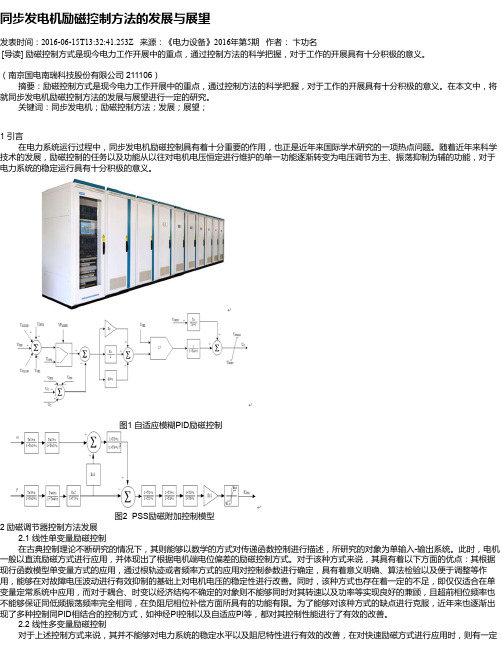 同步发电机励磁控制方法的发展与展望